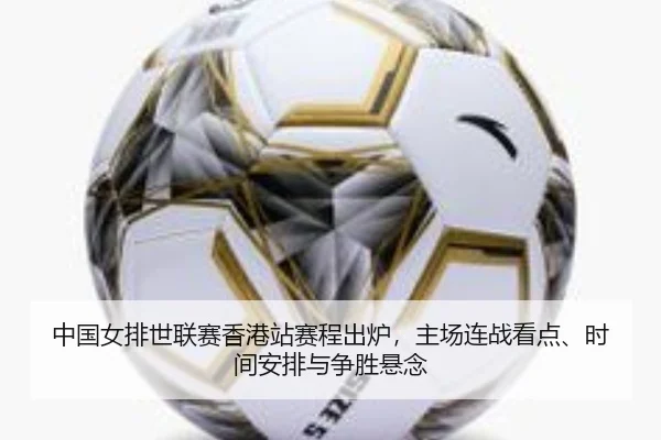 中国女排世联赛香港站赛程出炉，主场连战看点、时间安排与争胜悬念